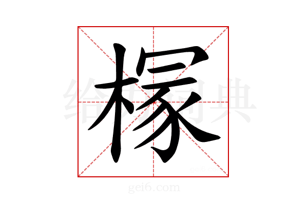 𪳘