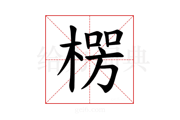 𪳏
