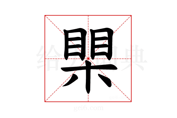 𪳐