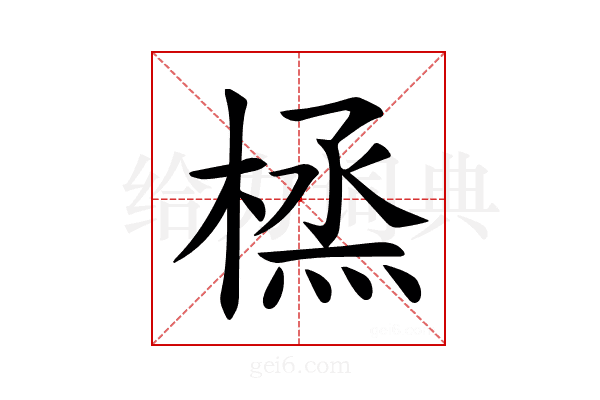 𪳜