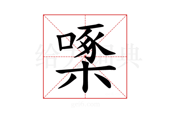 𪳓