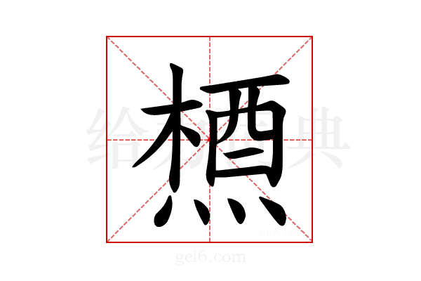 𪳝