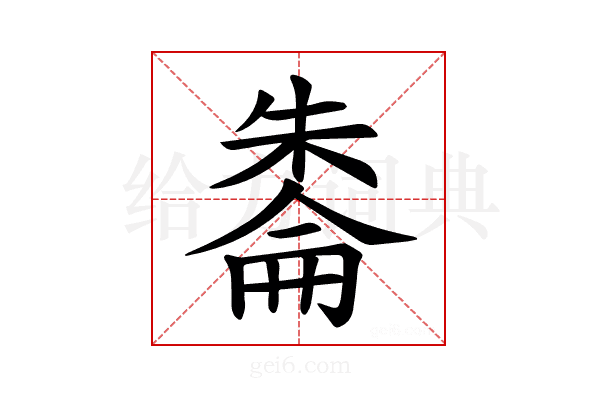 𪳔