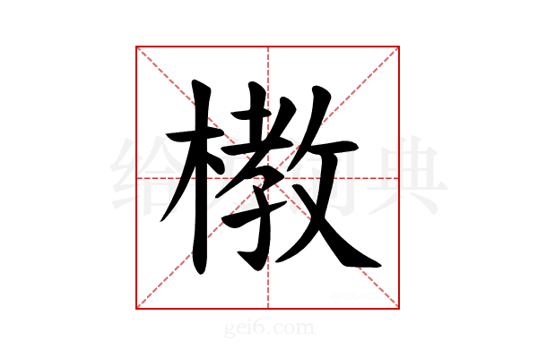 𪳞