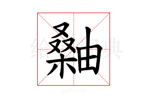 𪳫