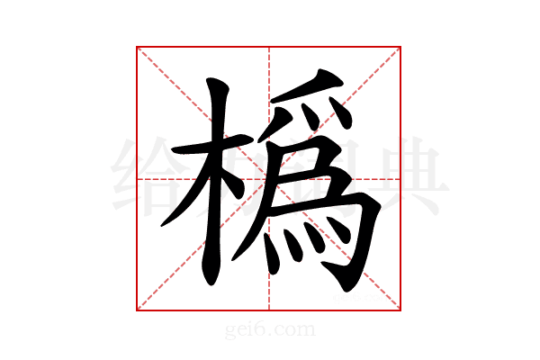𪳵