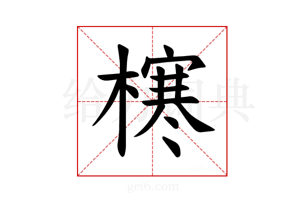 𪳶