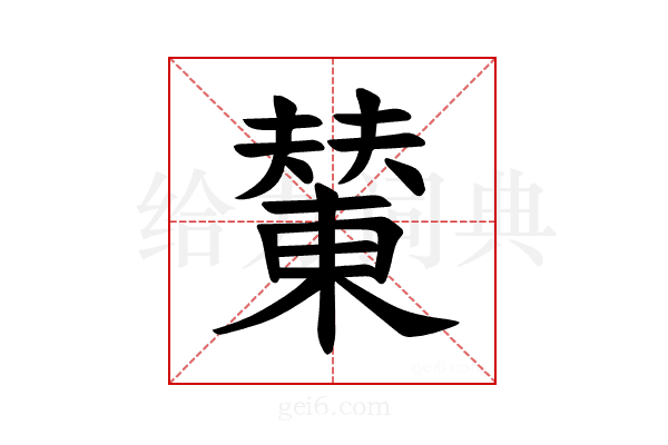 𪳭