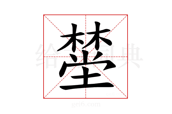 𪳯