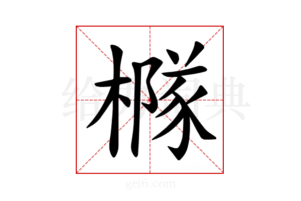 𪳹