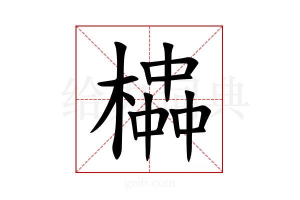 𪳱