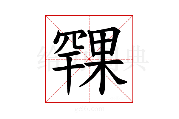 𪳨