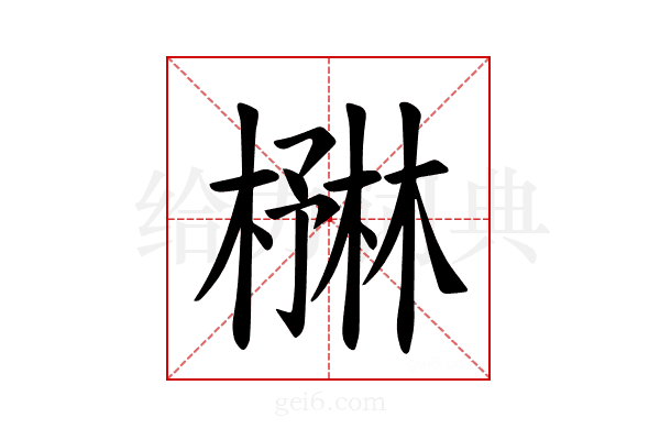 𪳻