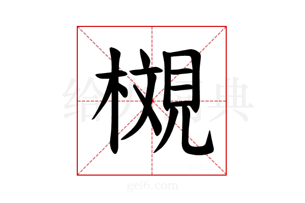 𪳩