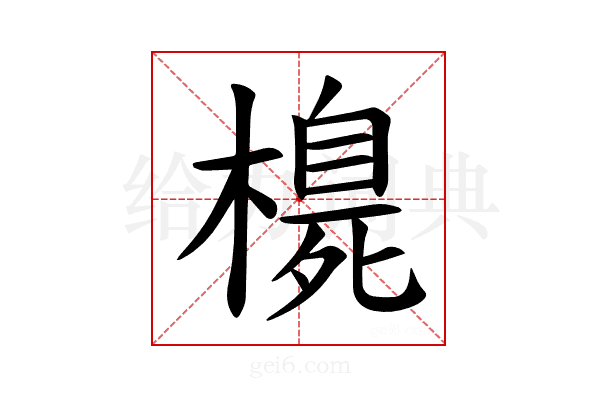 𪳳