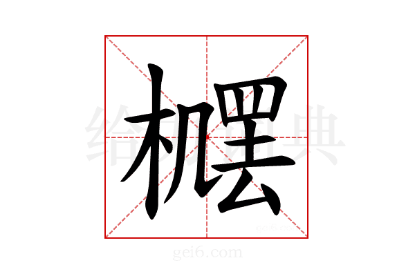 𪳴