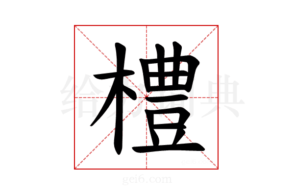 𪴀
