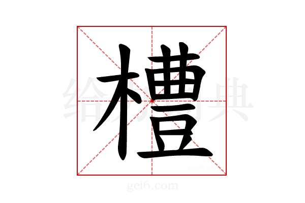 𪴊