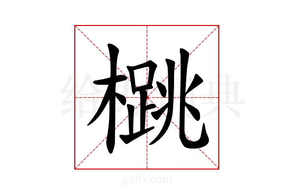 𪴁
