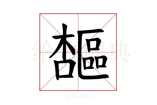 𪴋