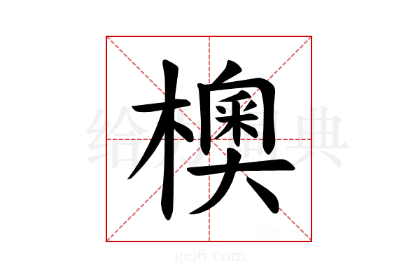 𪴃