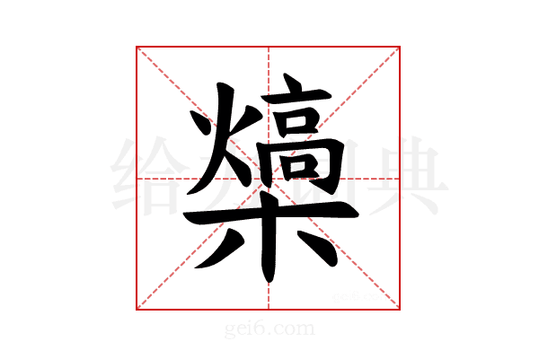 𪴍