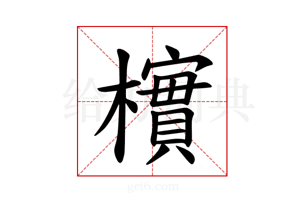 𪴎