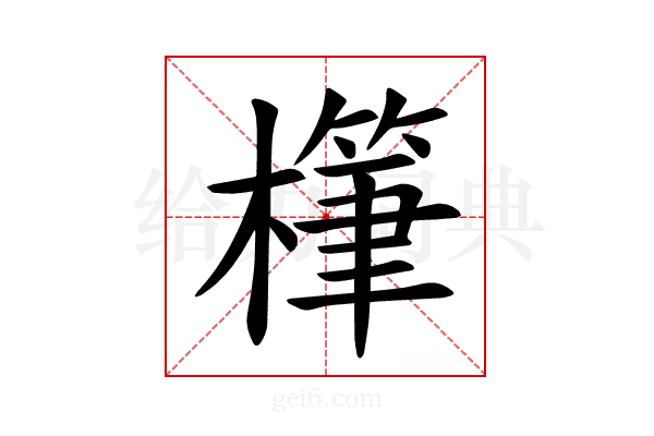𪴅