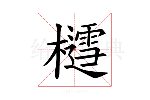 𪴐