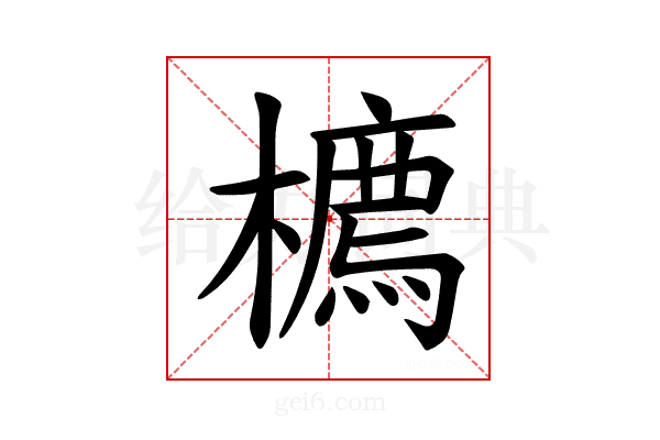 𪴇