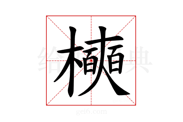 𪴑
