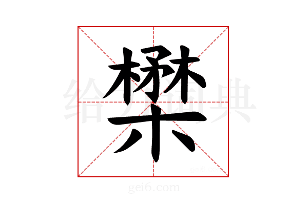 𪴈