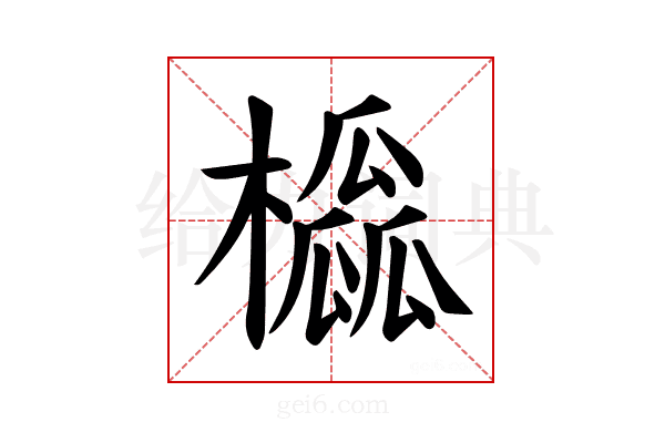 𪴒