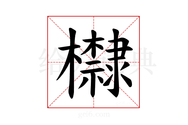 𪴛