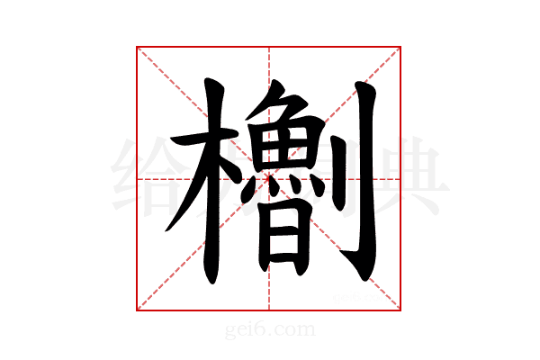 𪴝