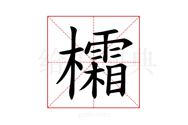𪴜