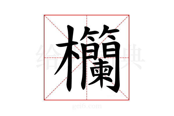 𪴧