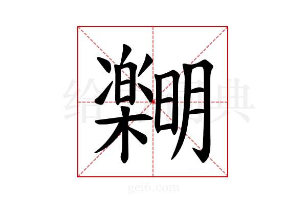 𪴞