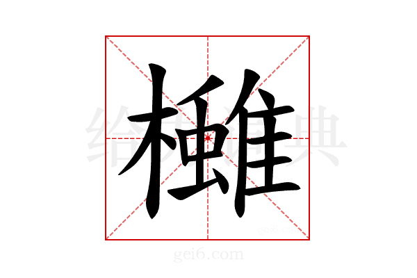 𪴓