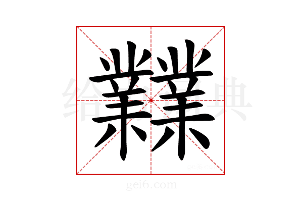 𪴨