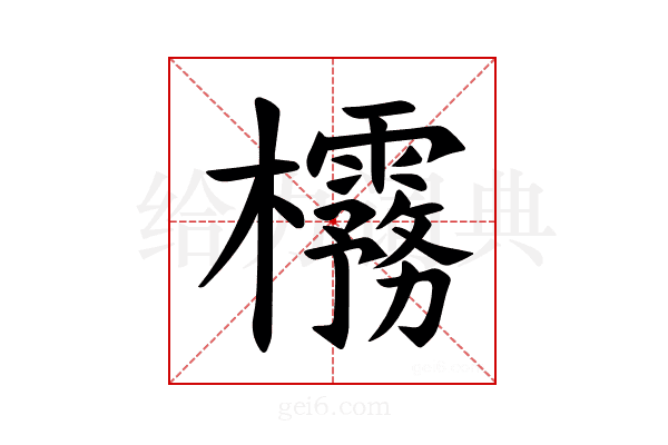 𪴟