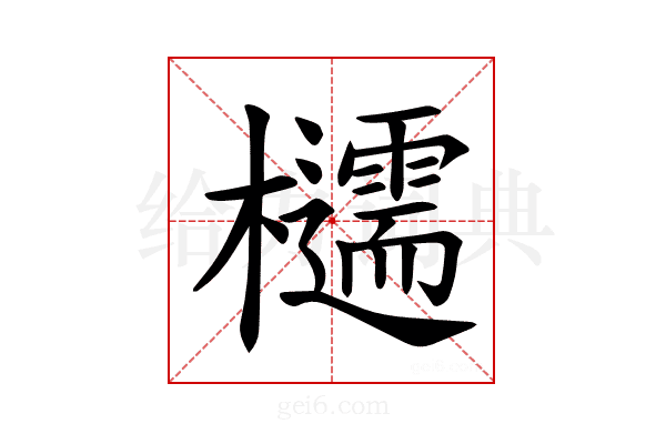 𪴠