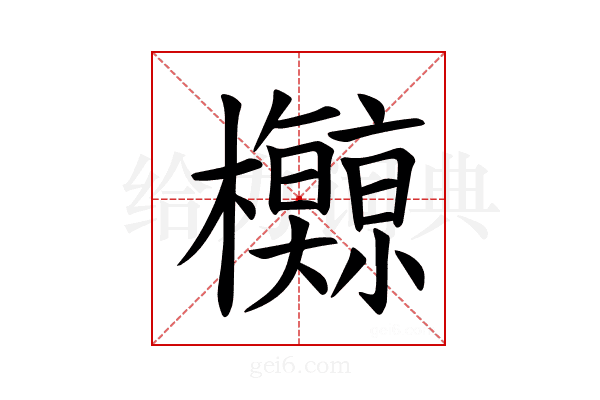 𪴡