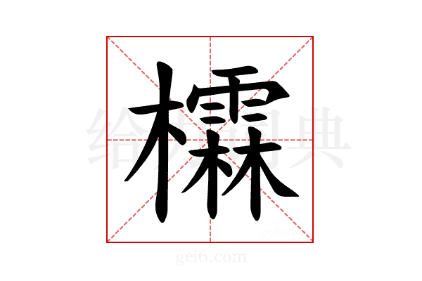 𪴖