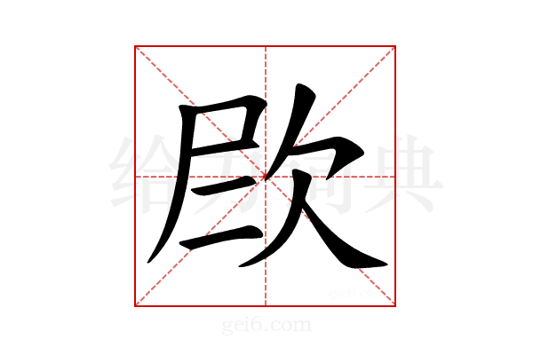 𪴫