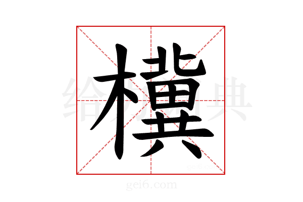 𪴗