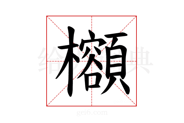 𪴣