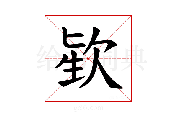 𪴬