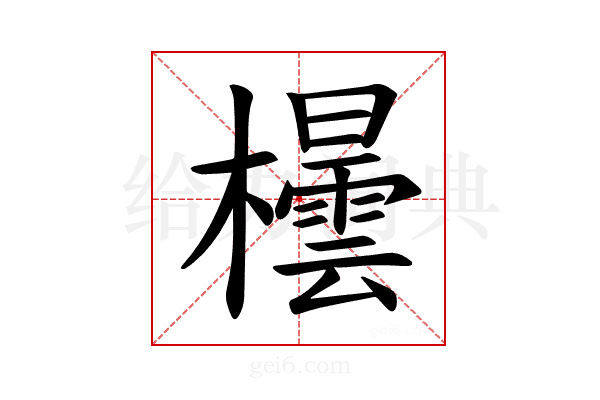𪴘