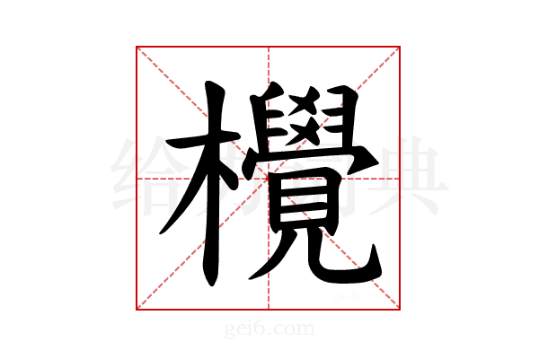 𪴤